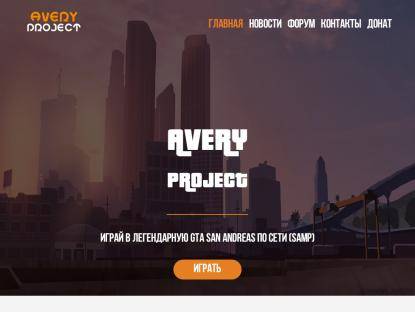 SAMP Сервер Avery Role Play | Orange | Бонус (LID/ADM)