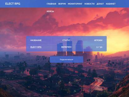 SAMP Сервер Elect Role Play Game (0.3.7) [RUS/UA]