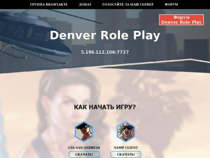SAMP Сервер Denver RolePlay | Админки лидерки