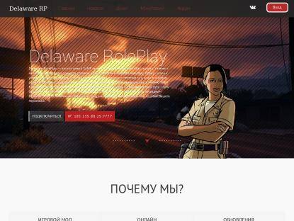 SAMP Сервер Delaware Role Play | ЗБТ