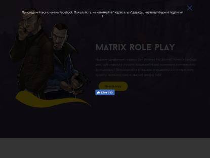 SAMP Сервер « Matrix RP » Бонус: 10.000.000$ (НУЖНЫ АДМИНЫ)
