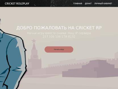SAMP Сервер Cricket RP