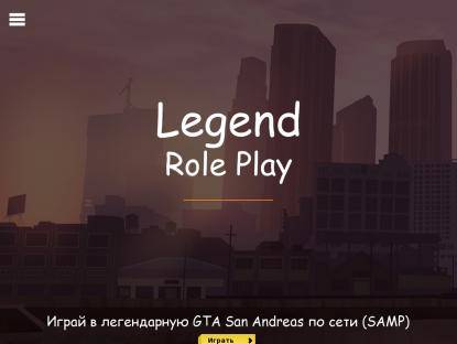 SAMP Сервер Legend RolePlay | Акция для новичков (х2)