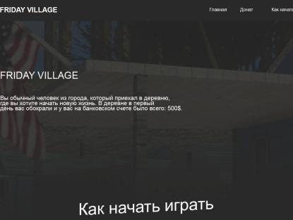 SAMP Сервер Friday Village | Fort Carson