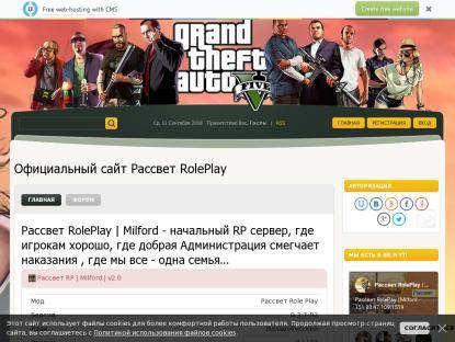 SAMP Сервер Рассвет Role Play | Milford