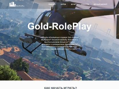 SAMP Сервер «Gold-Rp | 5 lvl, 5kk$ l Client 0.3.7»