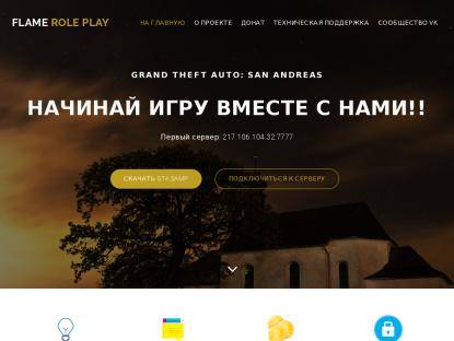 SAMP Сервер Flame RP | PixStily | [ Бонус ] Админки/Лидерки