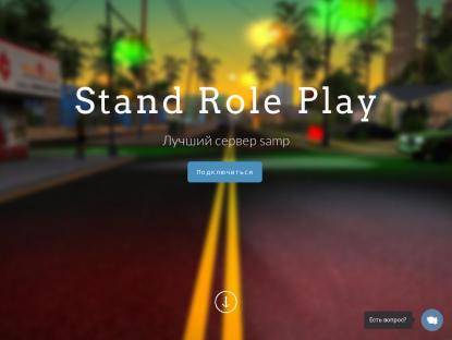SAMP Сервер Stand RP | У нас много нового