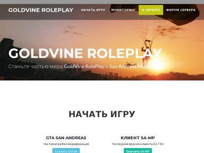 SAMP Сервер GoldVine RolePlay | Server: 01