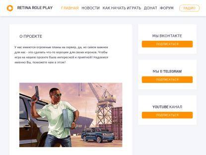 SAMP Сервер Retina Role Play | Test!