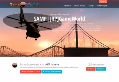 SAMP Сервер ..::[RP]GameWorld::.. [CLASSIC] NEW IP!