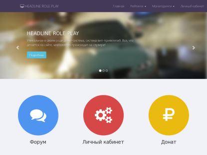 SAMP Сервер Headline RP | First | Обновление!