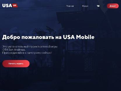 SAMP Сервер USA MOBILE | Играй с PC и с Android