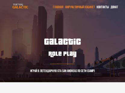 SAMP Сервер Galactic RolePlay | Земля