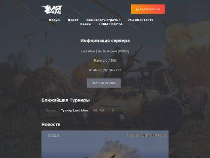 SAMP Сервер Last Alive [PUBG] | XXX SERVER
