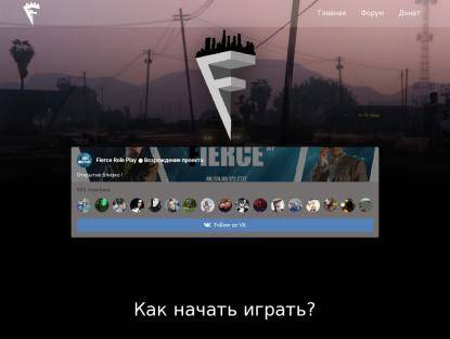 SAMP Сервер Fierce Role Play (0.3.7) Мы ждем именно тебя!