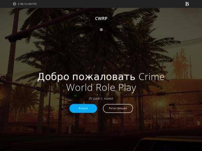 SAMP Сервер Crime World Role Play