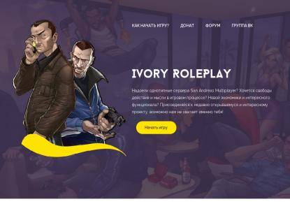 SAMP Сервер Ivory-RP [01] 20lvl 60kk 20k donate | (ADM, LID)