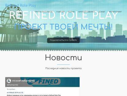 SAMP Сервер REFINED ROLEPLAY | Бонус: 10.000.000р | 5 LVL / X2