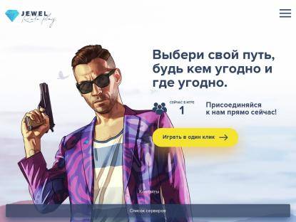 SAMP Сервер Jewel RolePlay | Pearl | ЗБТ