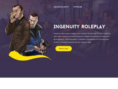 SAMP Сервер Ingenuity Role Play