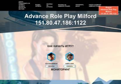 SAMP Сервер Advance RolePlay Milford
