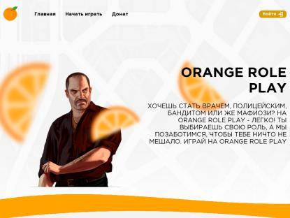 SAMP Сервер Orange RP | Gamma | 10ЛВЛ 120КК 20000 ДОНАТ