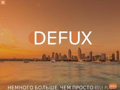 SAMP Сервер DeFux RolePlay [0.3.DL]