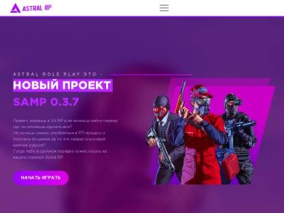 SAMP Сервер Astral Role Play