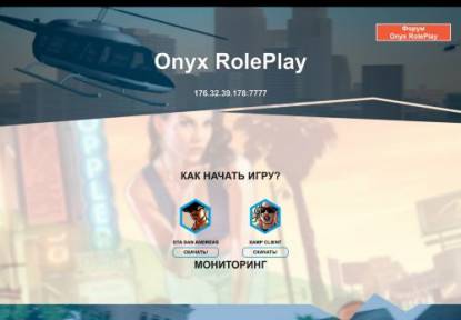 SAMP Сервер « Onyx-RP » | Бонус: 17лвл,70kk,20000доната