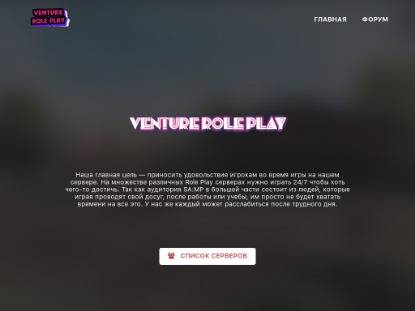 SAMP Сервер Venture Role Play