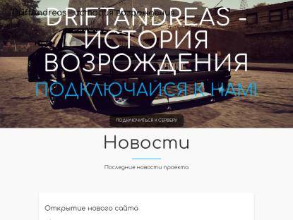 SAMP Сервер [RUS/ENG] DriftAndreas (DD System)