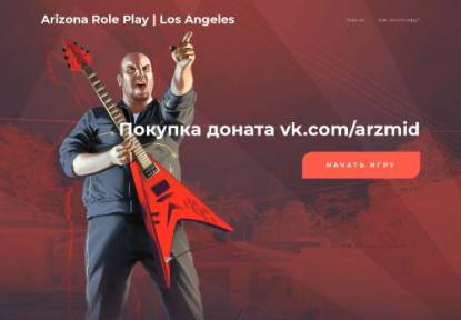 SAMP Сервер Arizona Role Play | Los Angeles | Бонус 1ккк