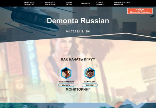 SAMP сервер Demonta Russian Раздача Лидерок
