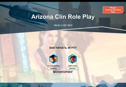 SAMP Сервер Arizona Rp