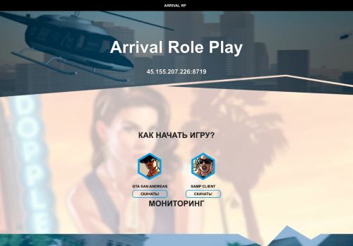 SAMP Сервер Arrival Role Play | 01