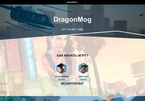 SAMP сервер DragonMog//Бонус 100к + 1к доната